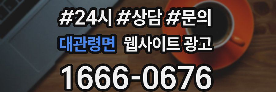 대관령면 웹사이트 광고