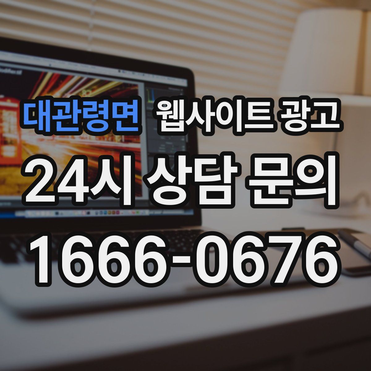대관령면 웹사이트 광고
