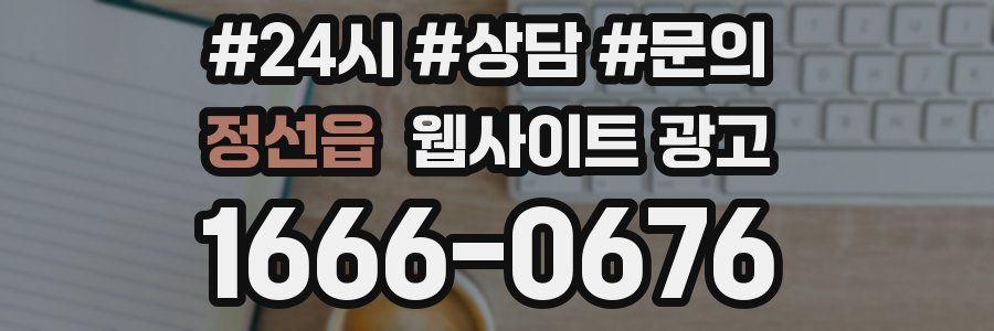 정선읍 웹사이트 광고