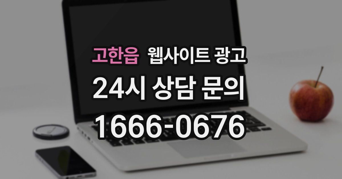 고한읍 웹사이트 광고