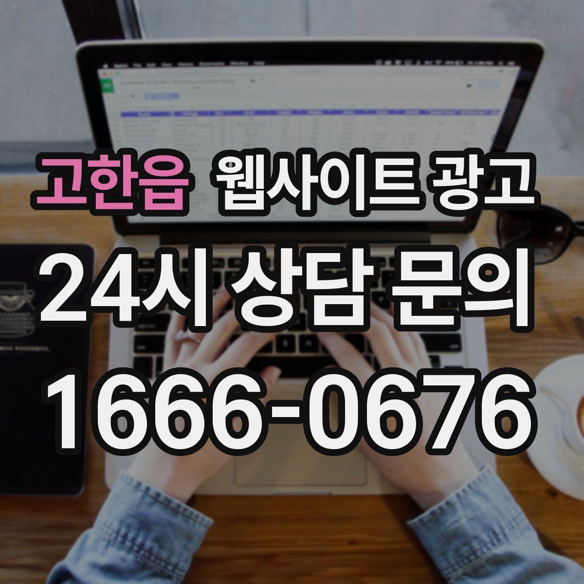 고한읍 웹사이트 광고