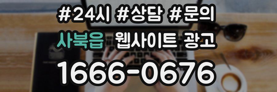 사북읍 웹사이트 광고