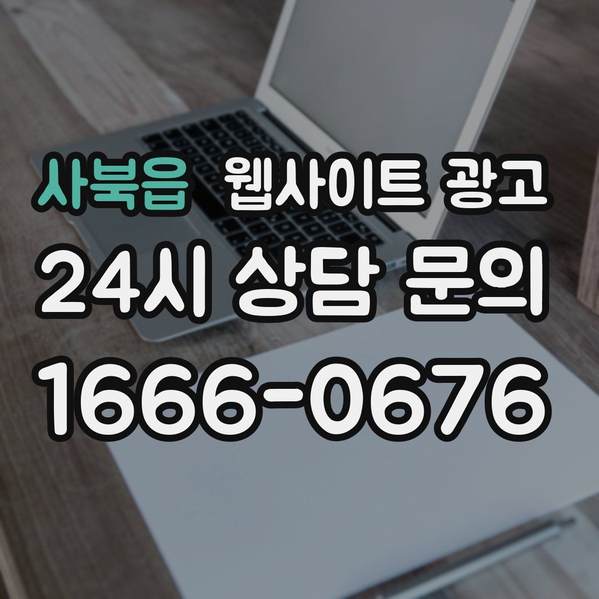 사북읍 웹사이트 광고