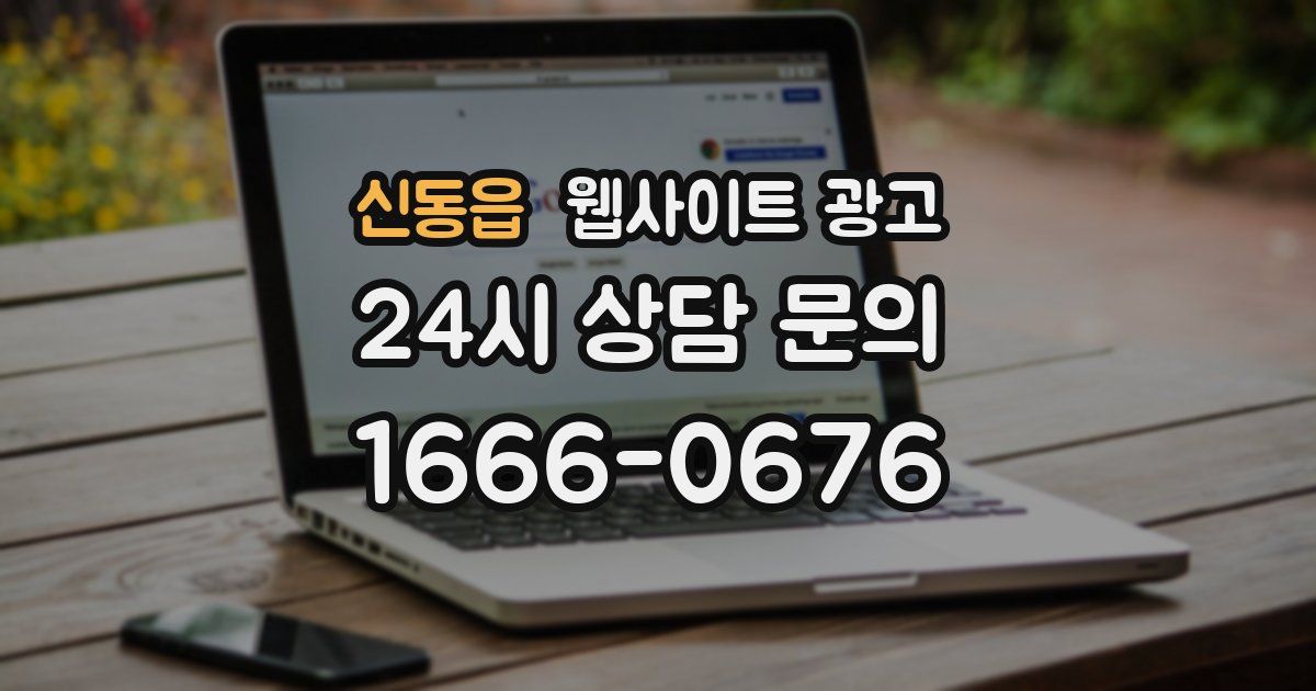 신동읍 웹사이트 광고