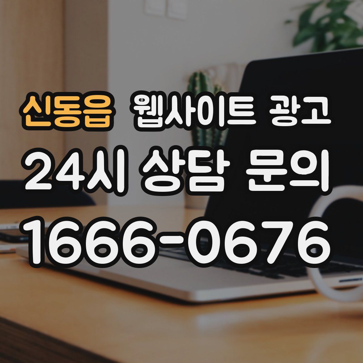 신동읍 웹사이트 광고