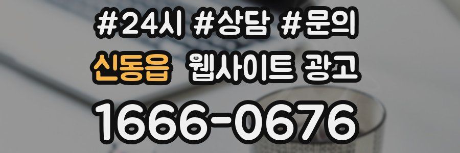 신동읍 웹사이트 광고