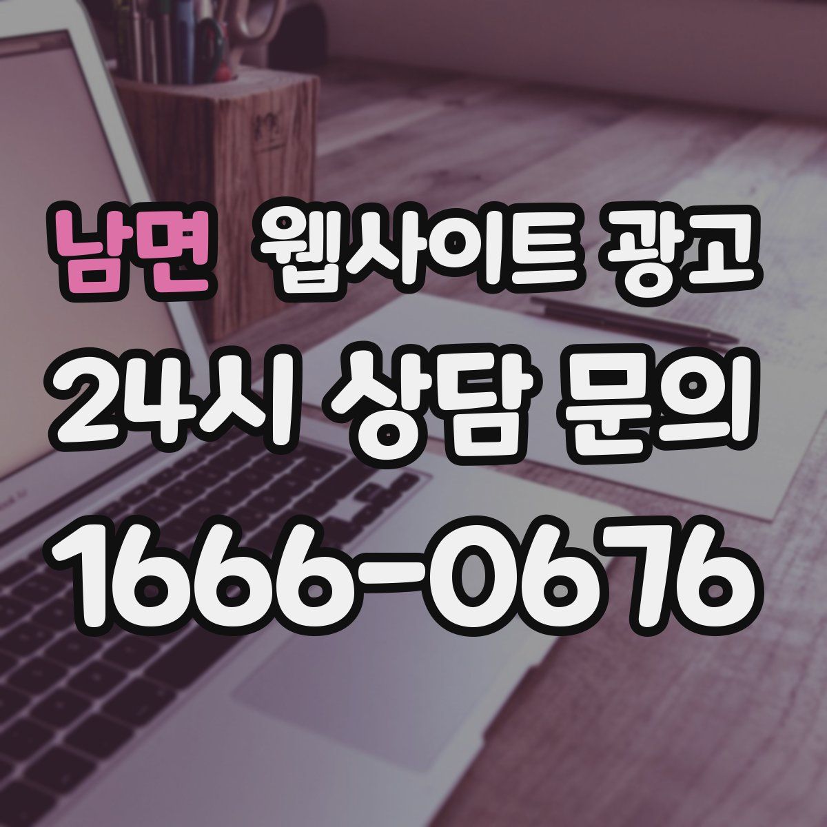 남면 웹사이트 광고