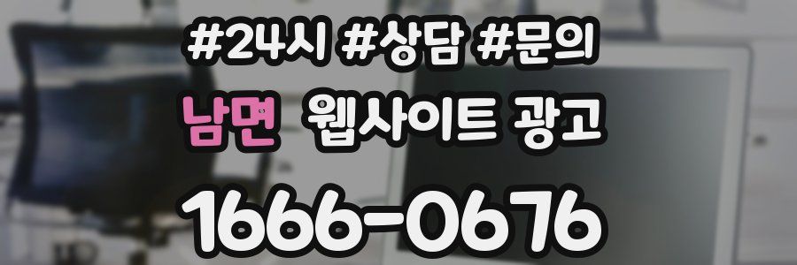 남면 웹사이트 광고
