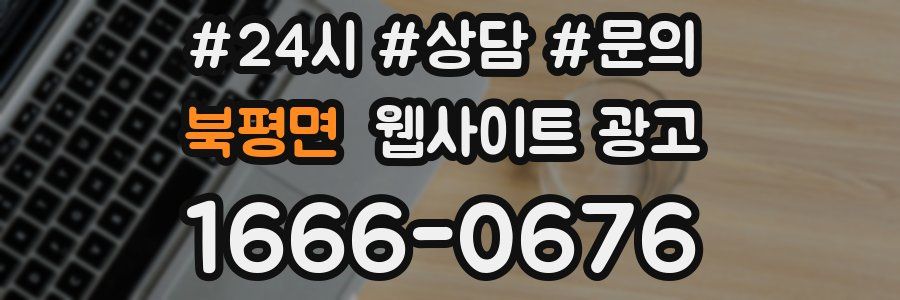 북평면 웹사이트 광고