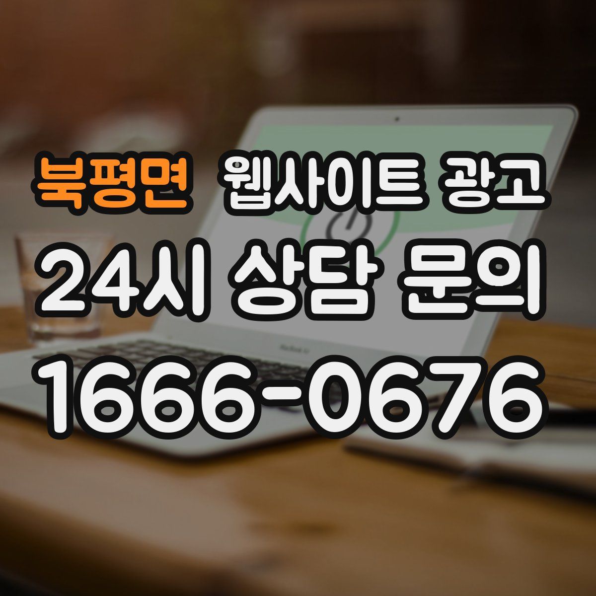 북평면 웹사이트 광고