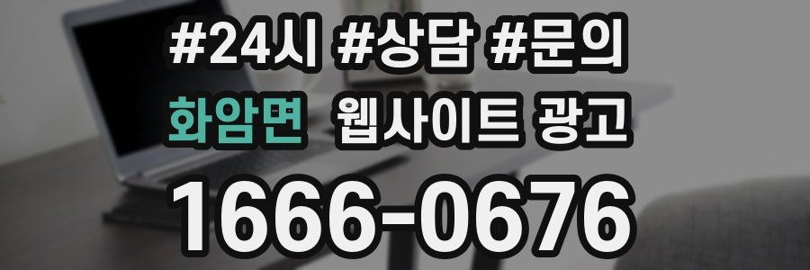 화암면 웹사이트 광고