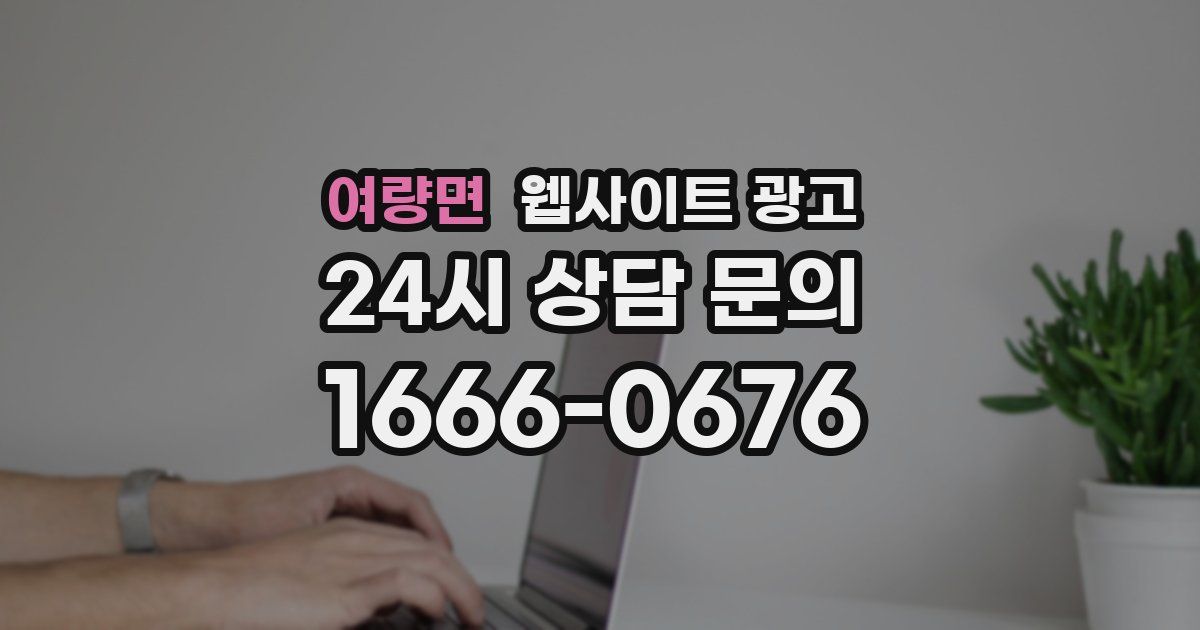 여량면 웹사이트 광고