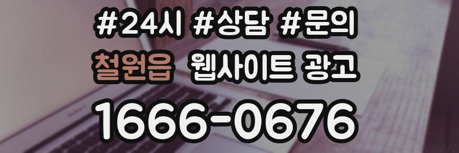 철원읍 웹사이트 광고