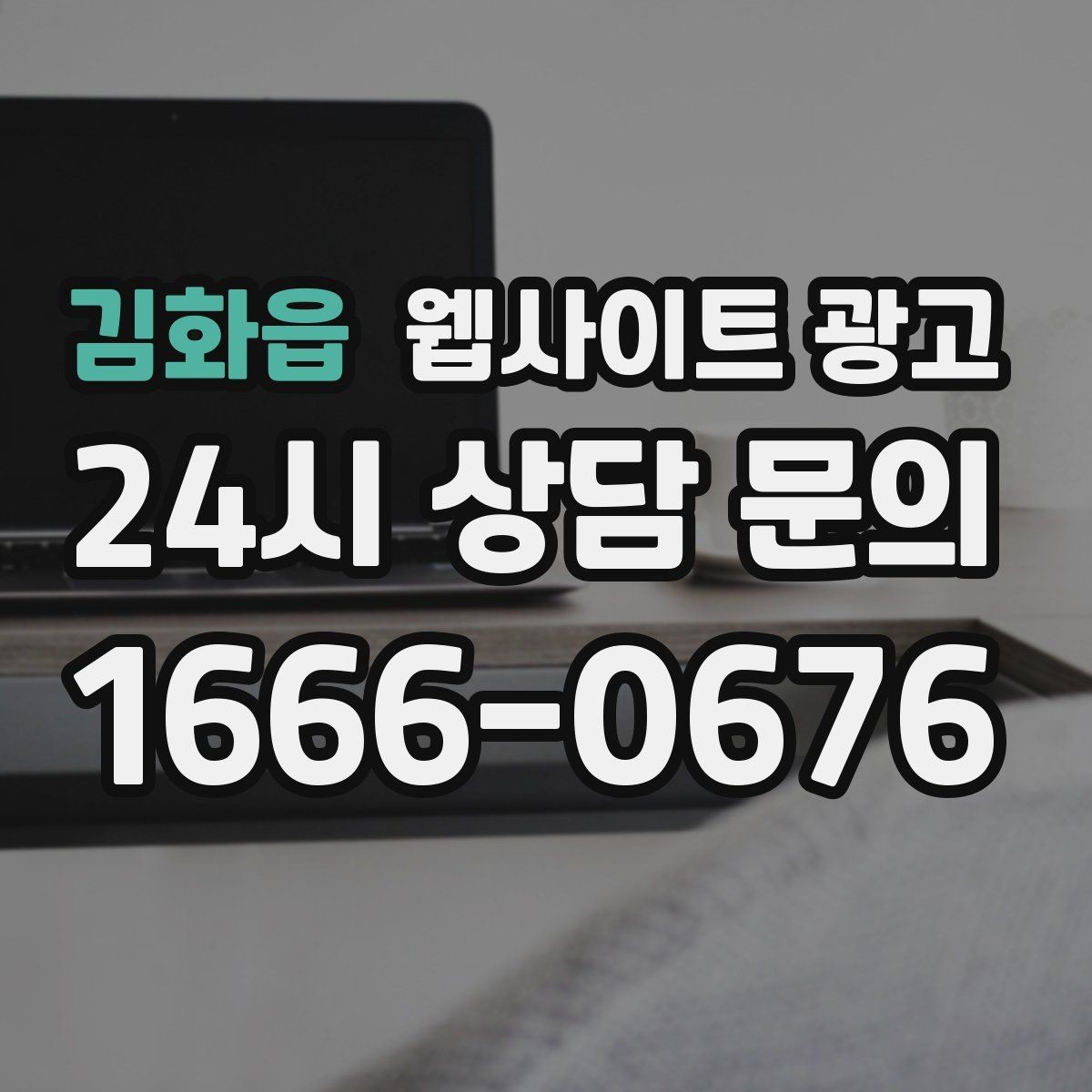 김화읍 웹사이트 광고 운영 대행에서 자주 누락되는 항목 10가지