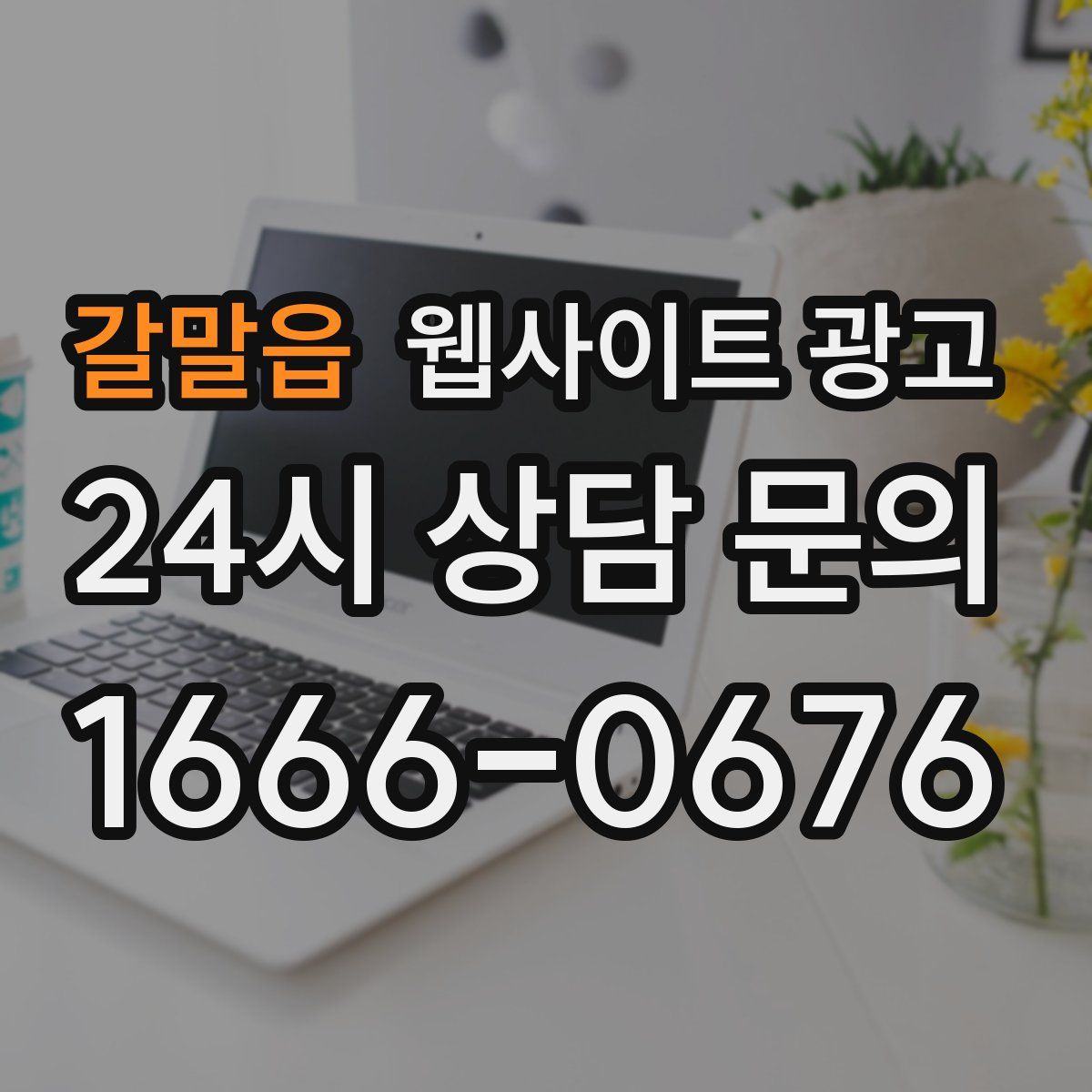 갈말읍 웹사이트 광고