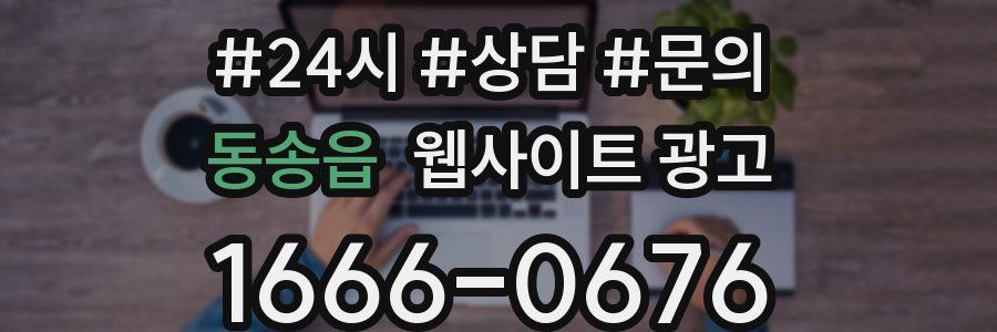 동송읍 웹사이트 광고
