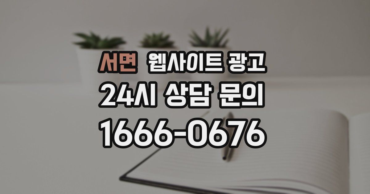 서면 웹사이트 광고