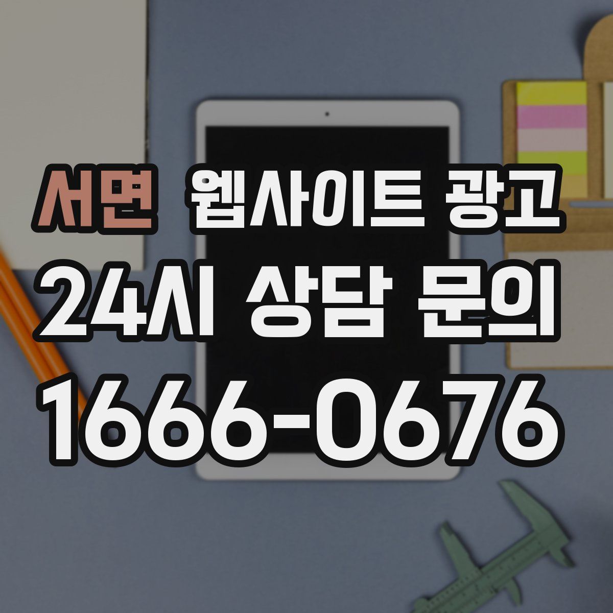 서면 웹사이트 광고
