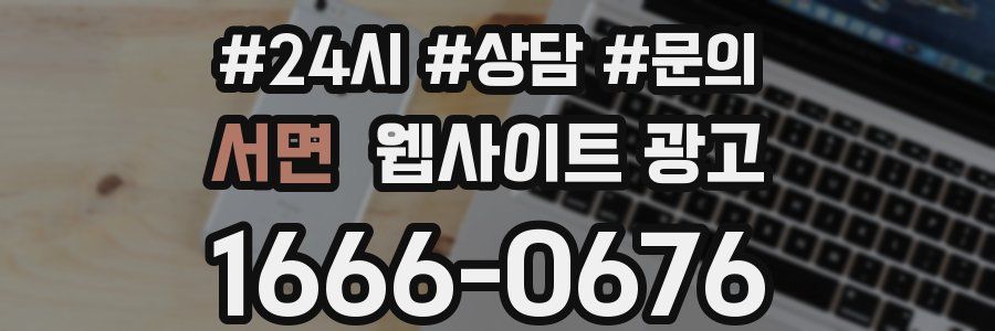 서면 웹사이트 광고