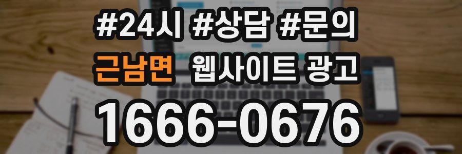 근남면 웹사이트 광고