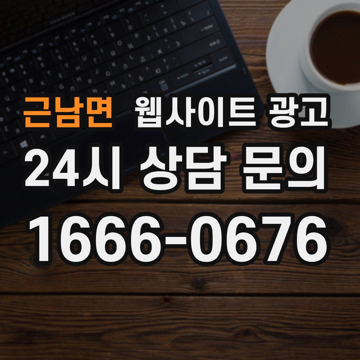 근남면 웹사이트 광고