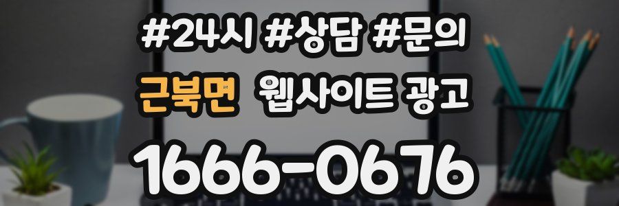 근북면 웹사이트 광고