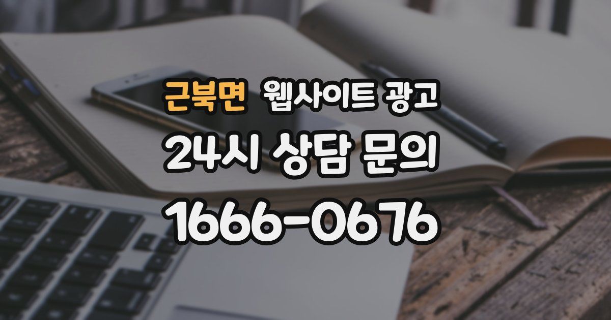 근북면 웹사이트 광고