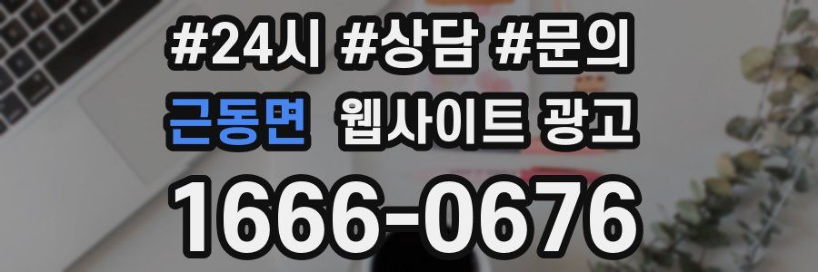근동면 웹사이트 광고