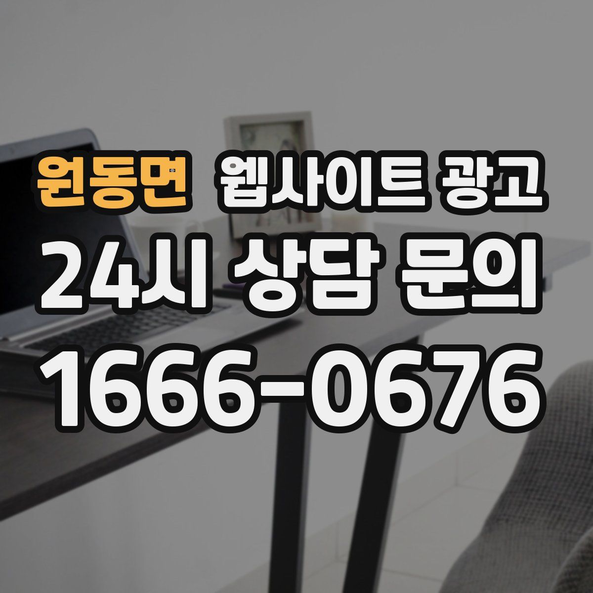 원동면 웹사이트 광고