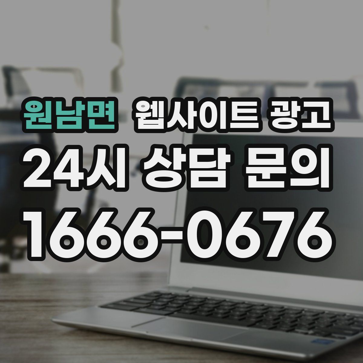 원남면 웹사이트 광고