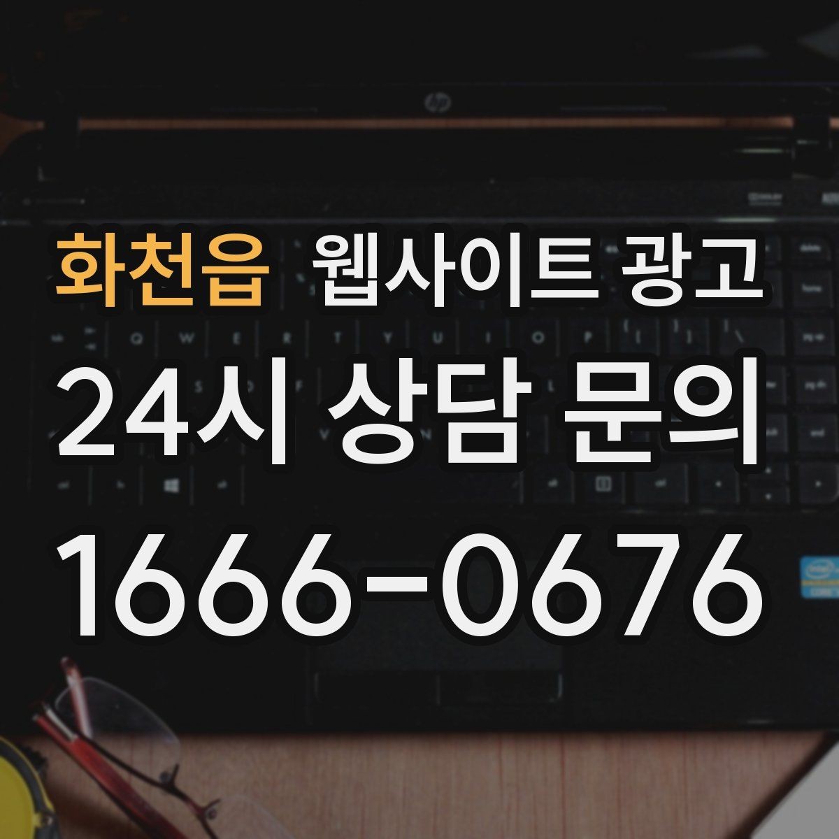 화천읍 웹사이트 광고 작업 전 주의사항 안내로 불만을 줄이는 방법