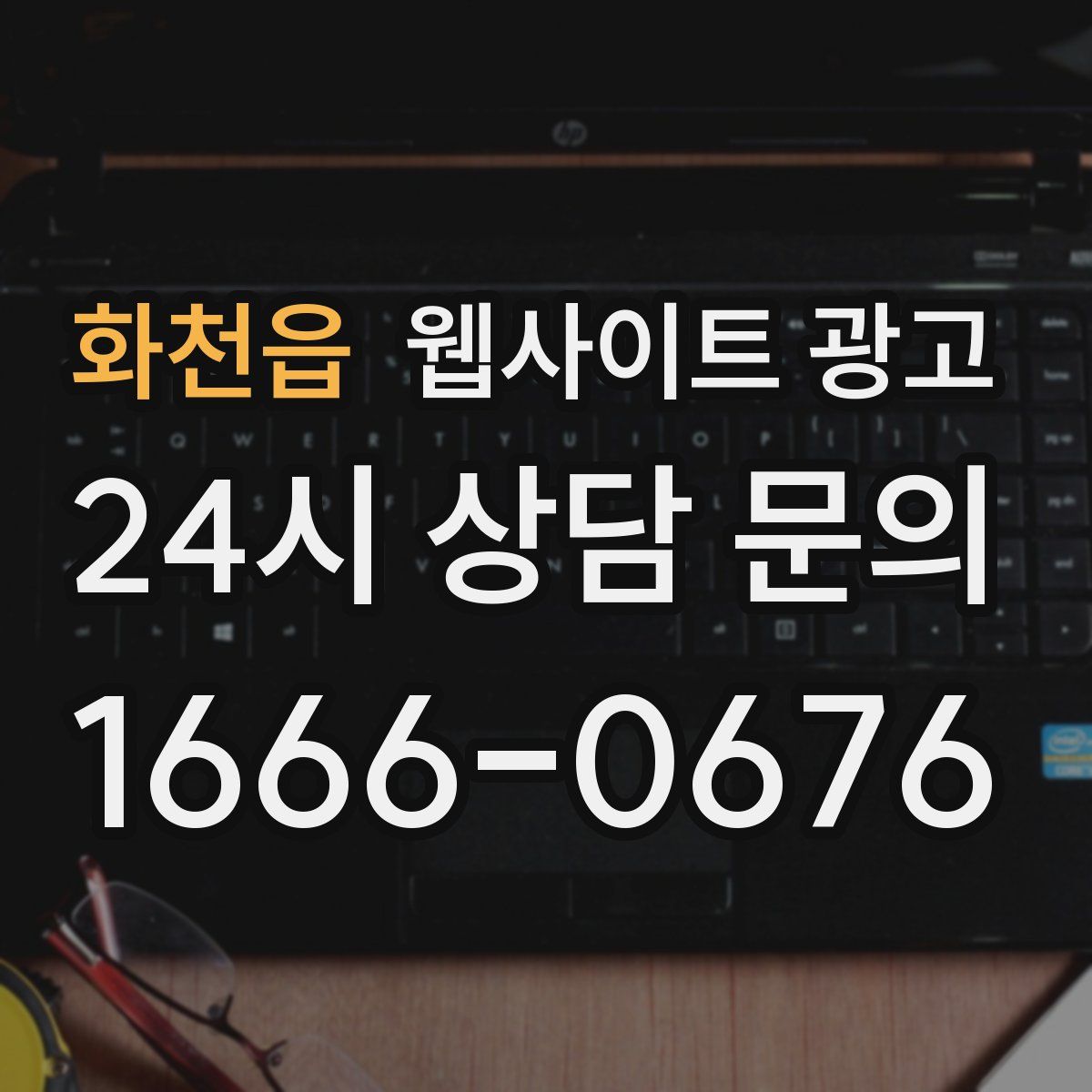 화천읍 웹사이트 광고
