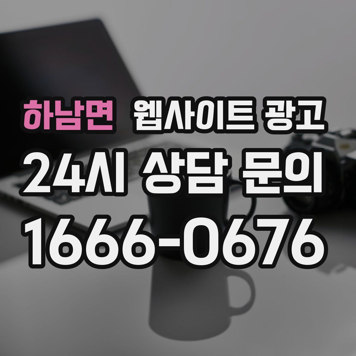 하남면 웹사이트 광고