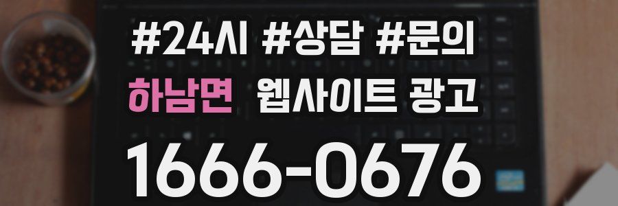 하남면 웹사이트 광고