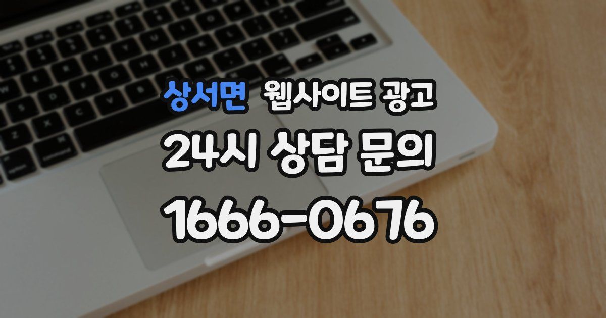 상서면 웹사이트 광고