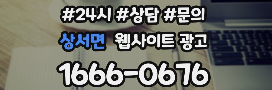 상서면 웹사이트 광고