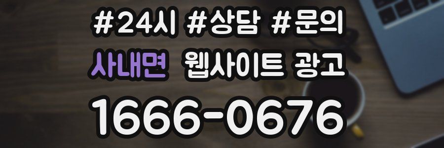 사내면 웹사이트 광고