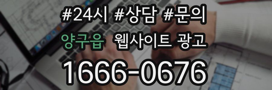 양구읍 웹사이트 광고
