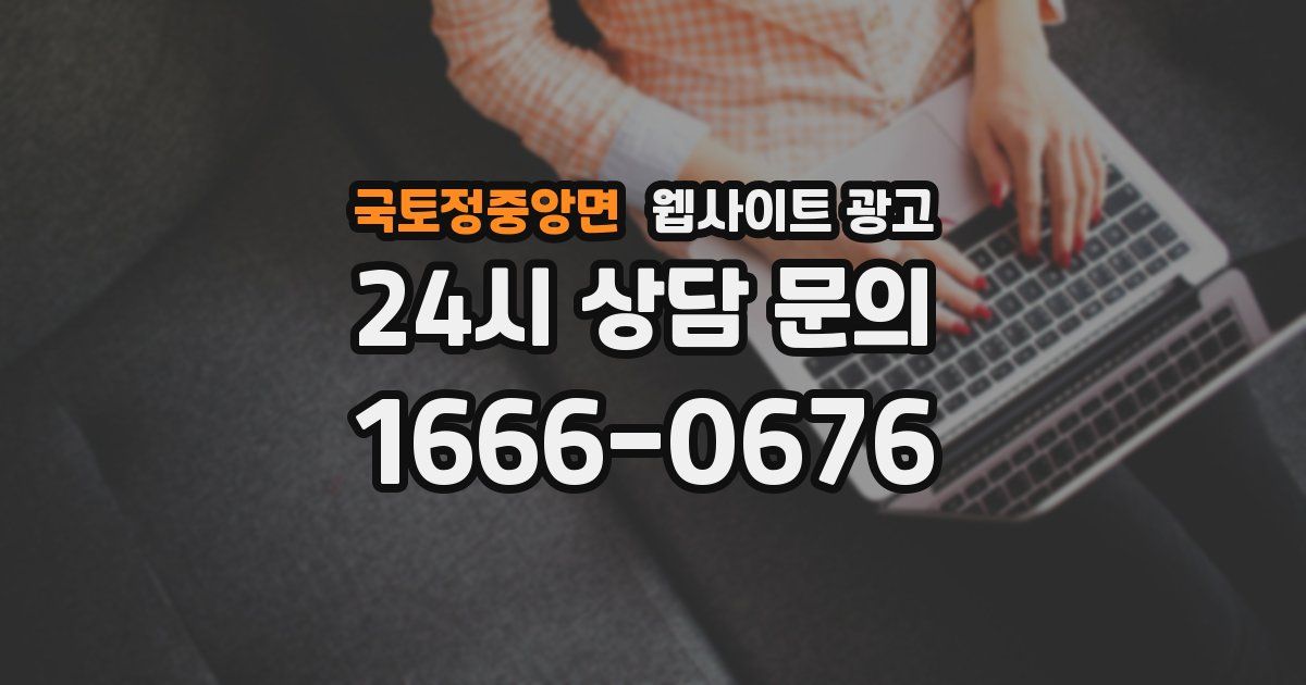 국토정중앙면 웹사이트 광고