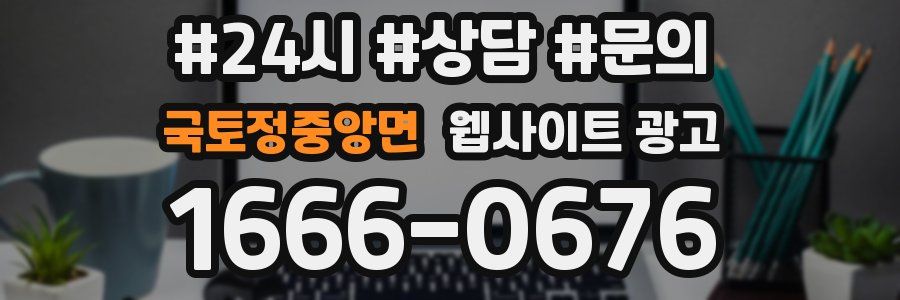국토정중앙면 웹사이트 광고