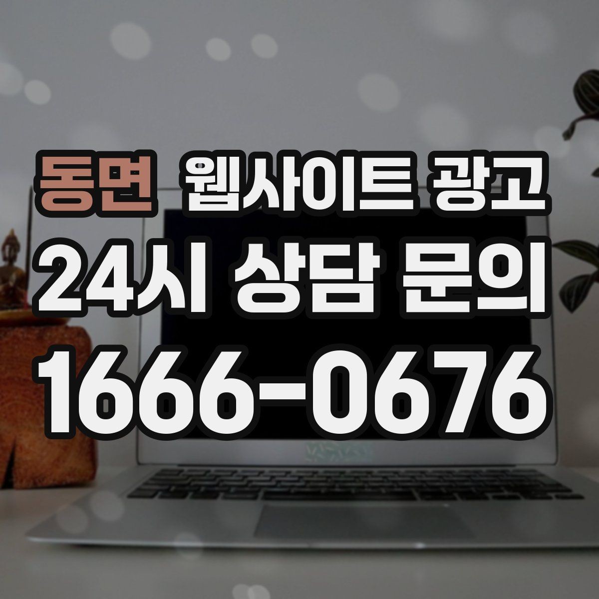 동면 웹사이트 광고 리뷰가 없어도 사례로 설득되는 페이지 구성