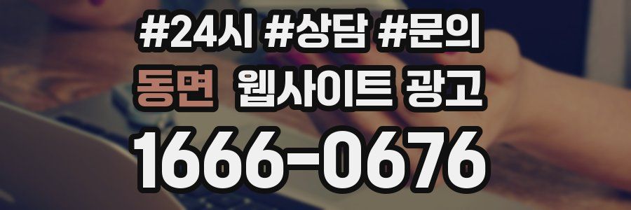 동면 웹사이트 광고