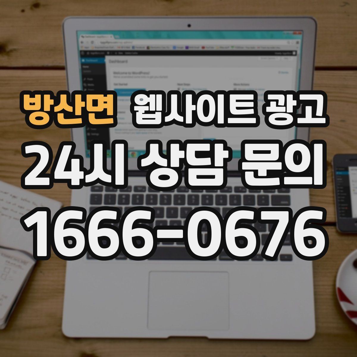 방산면 웹사이트 광고 랜딩 첫 화면에서 반드시 보여줘야 할 3가지