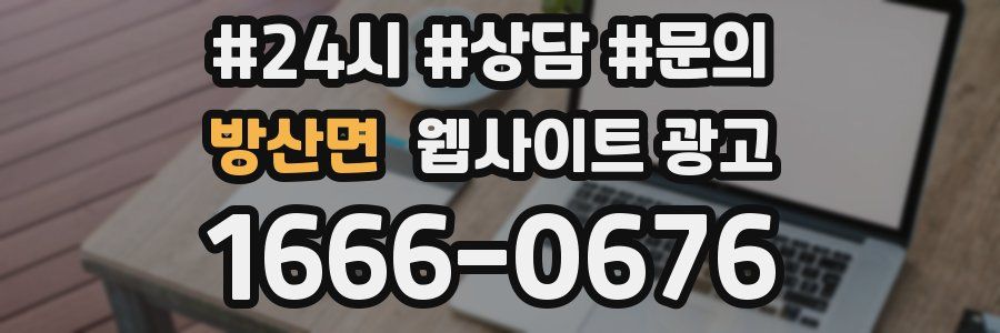 방산면 웹사이트 광고
