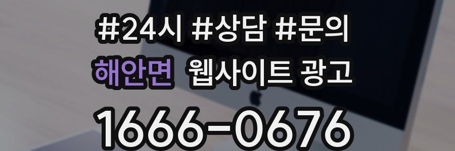 해안면 웹사이트 광고