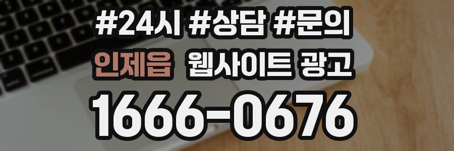 인제읍 웹사이트 광고