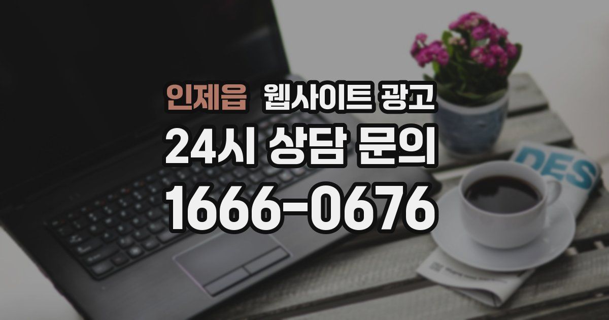 인제읍 웹사이트 광고