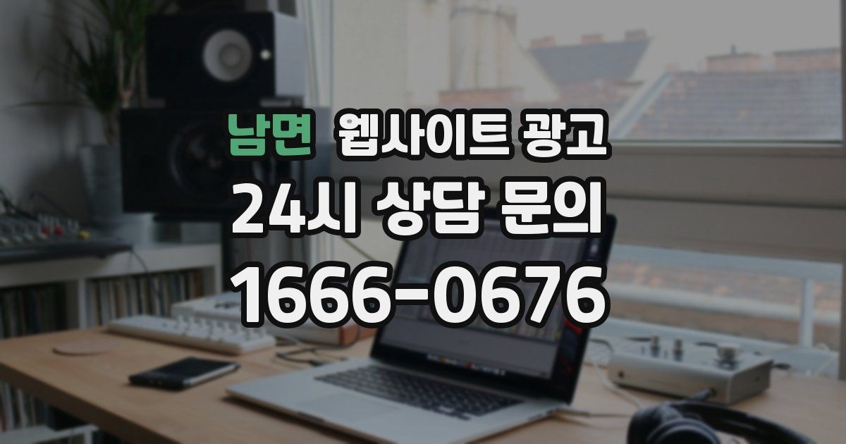 남면 웹사이트 광고