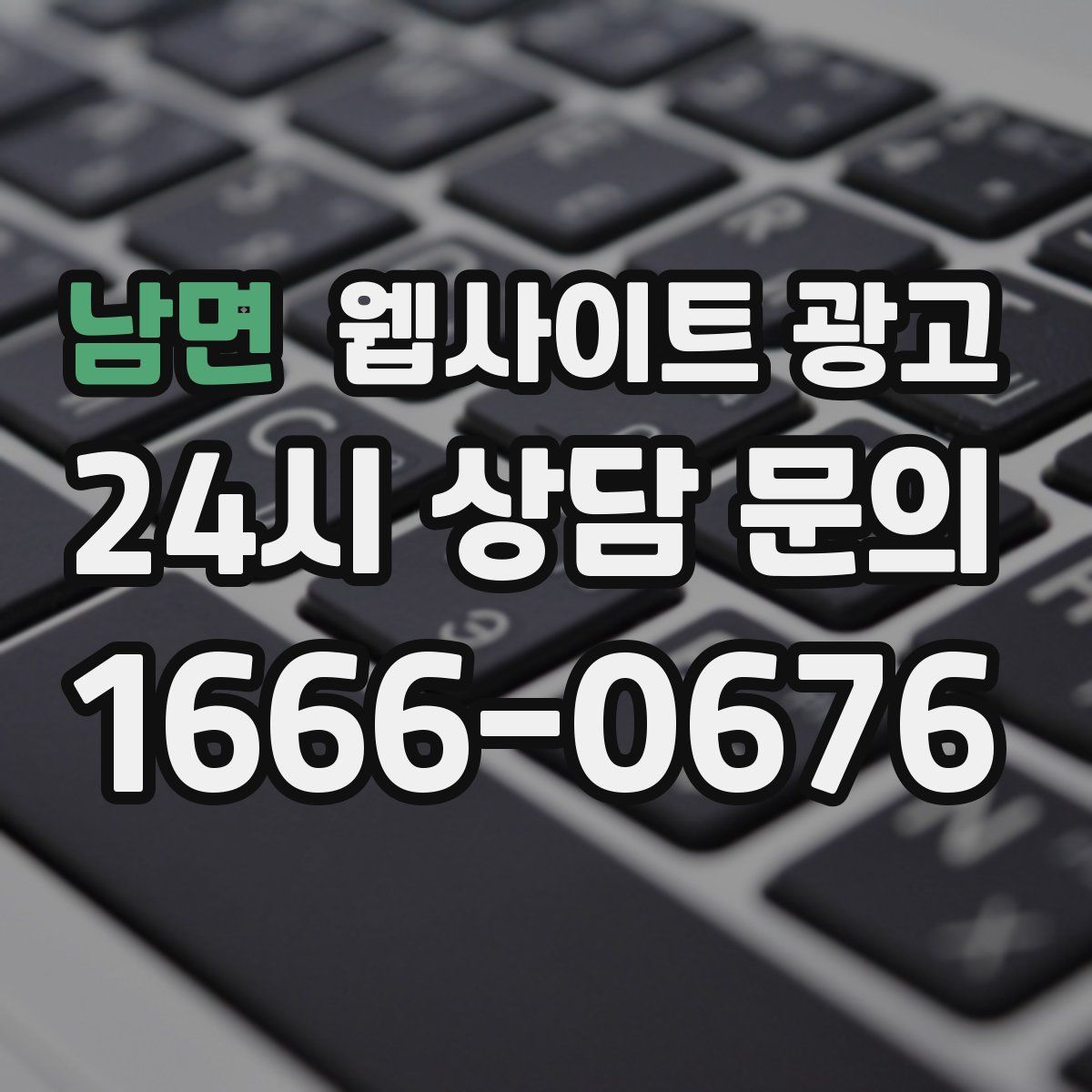 남면 웹사이트 광고