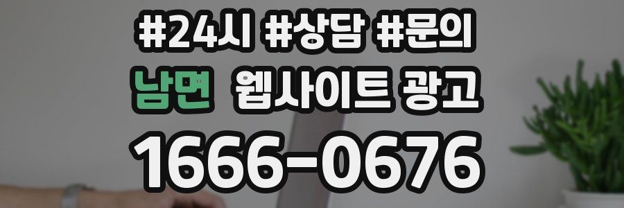 남면 웹사이트 광고